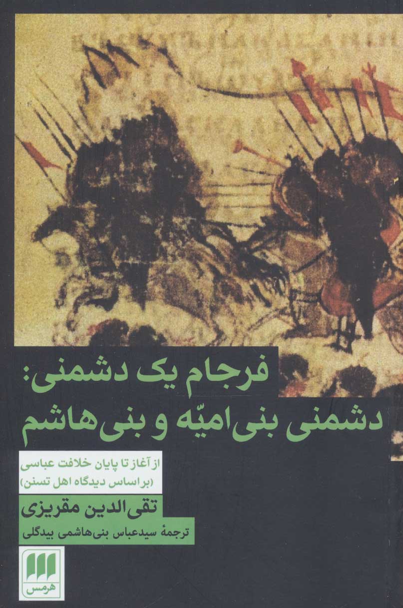 فرجام یک دشمنی