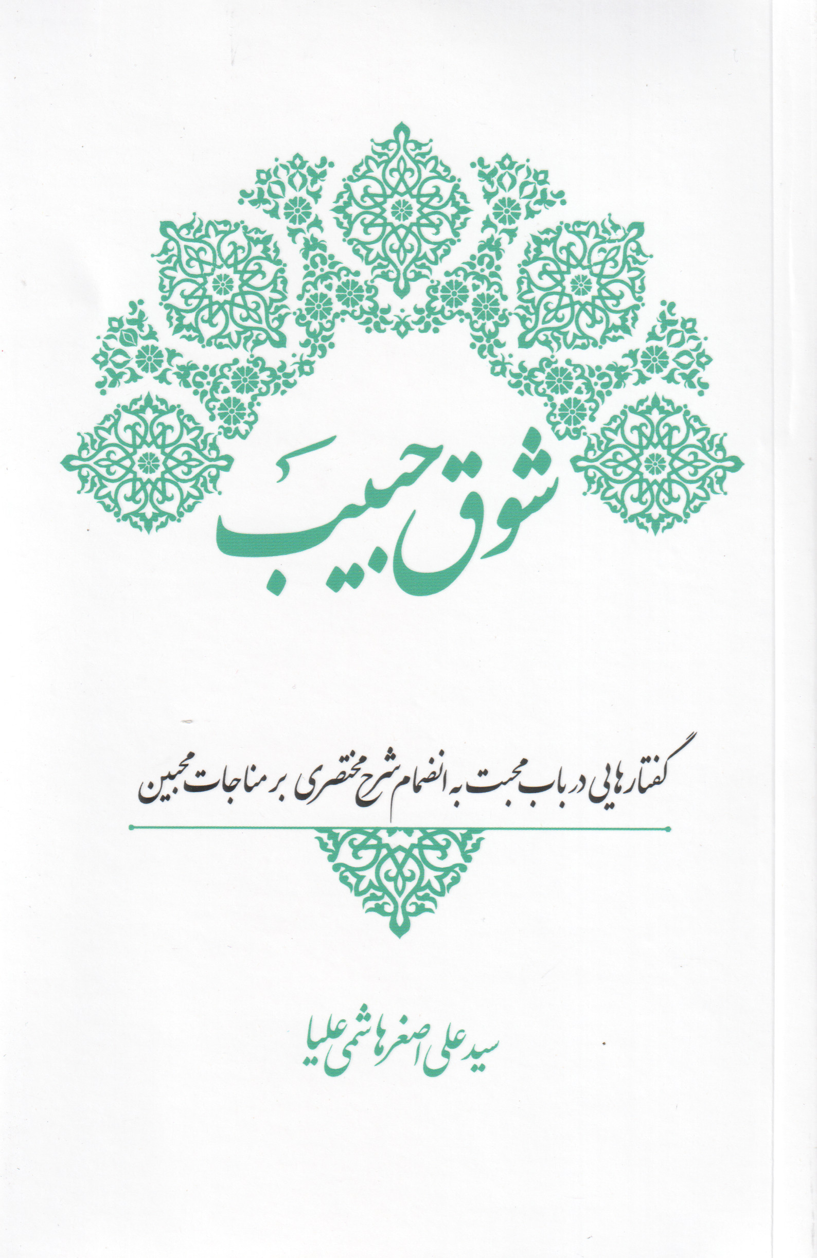شوق حبیب