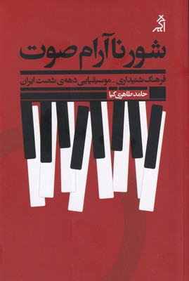 شور ناآرام صوت