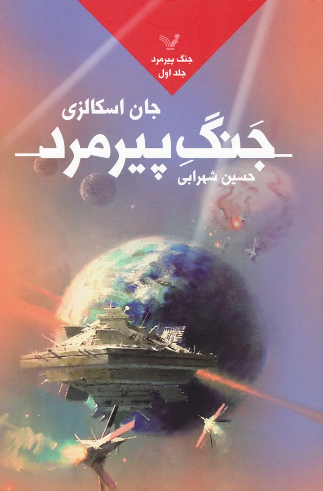جنگ پیرمرد