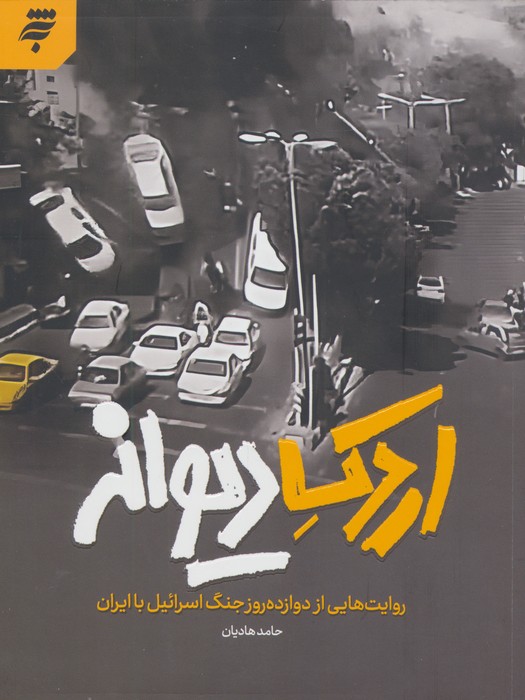 اردک دیوانه