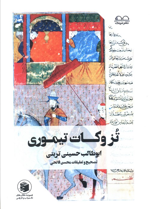 تزوکات تیموری