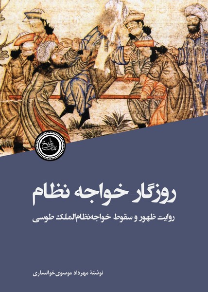 روزگار خواجه نظام