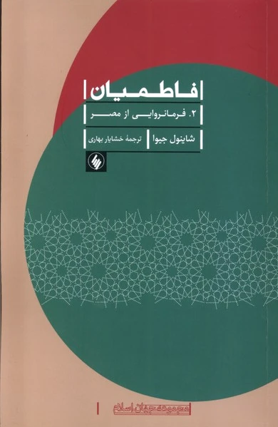 فاطمیان (2)