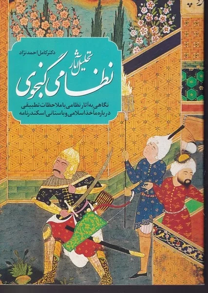 تحلیل آثار نظامی گنجوی