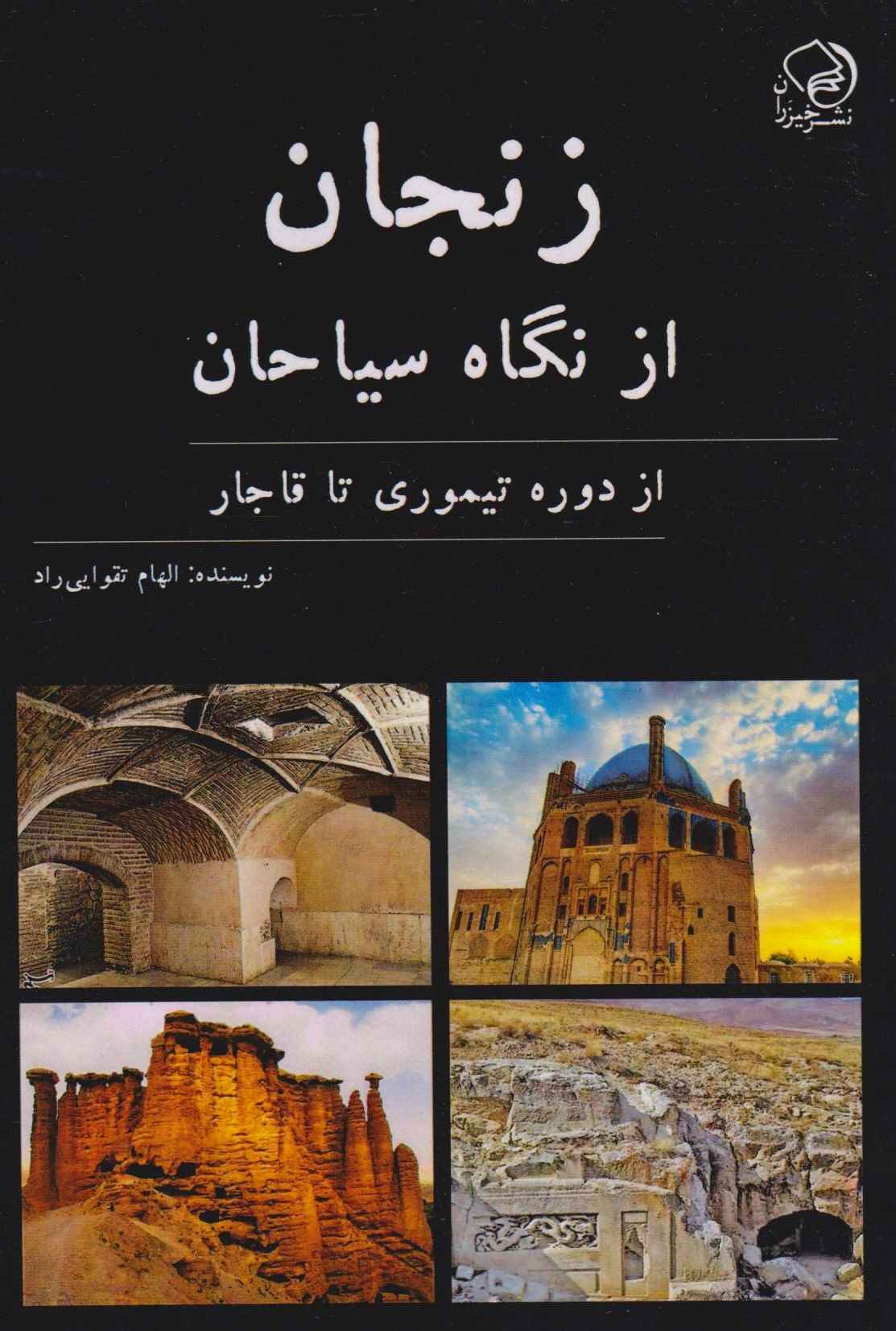 زنجان از نگاه سیاحان