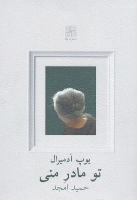 تو مادر منی