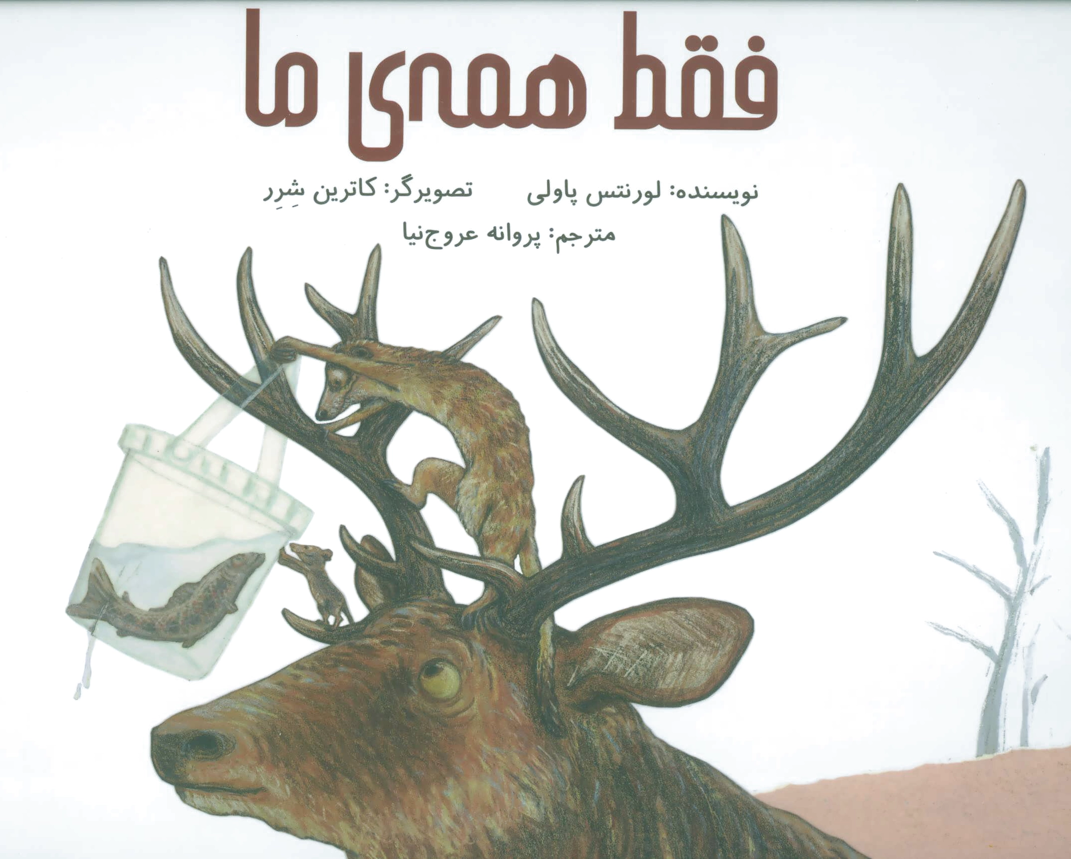 فقط همه ی ما
