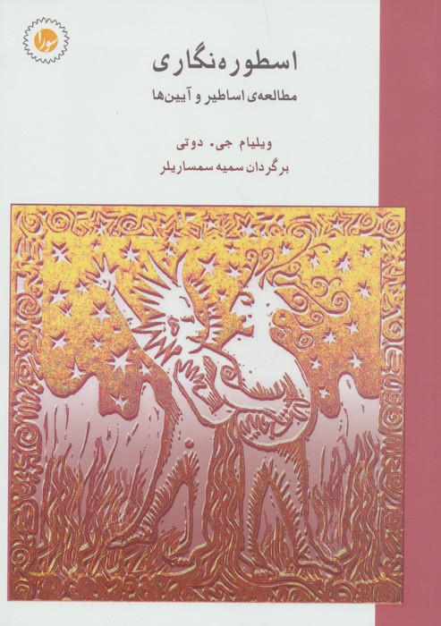 اسطوره‌ نگاری