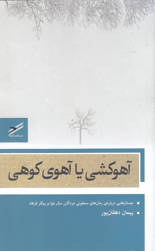 آهوکشی یا آهوی کوهی