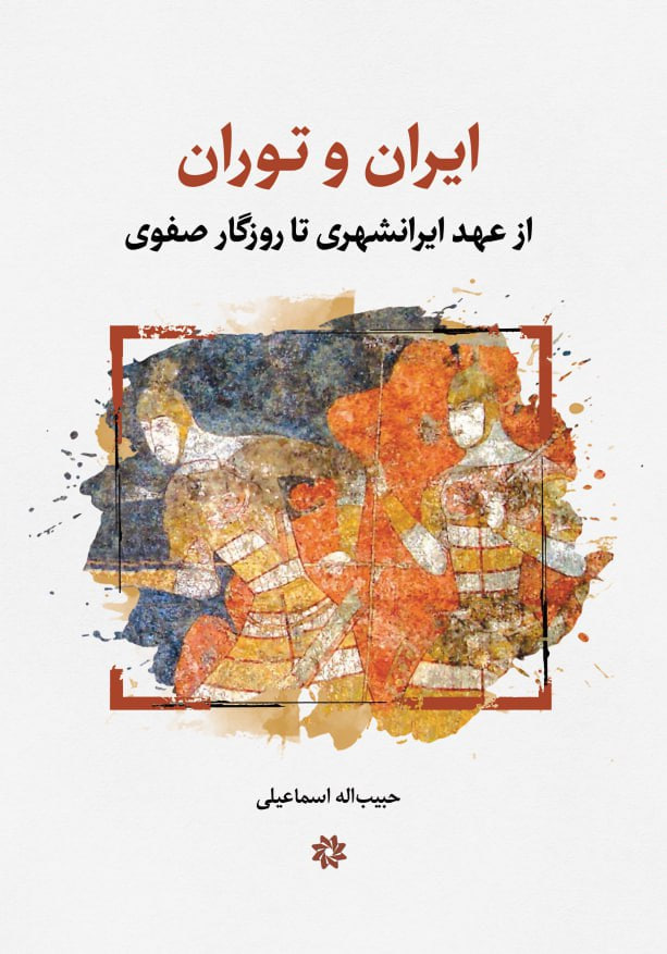 ایران و توران