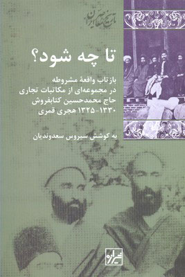 تا چه شود؟