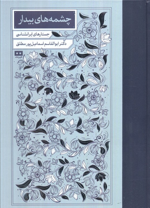 چشمه های بیدار