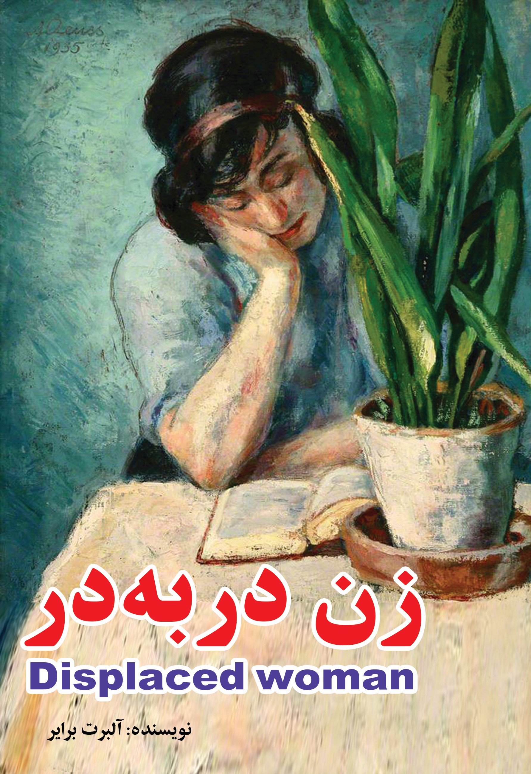زن در به در