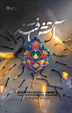 آتش فتنه