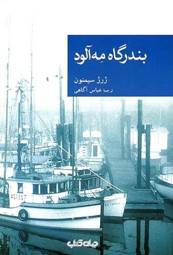 بندرگاه مه‌آلود