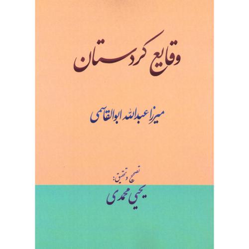 وقایع کردستان