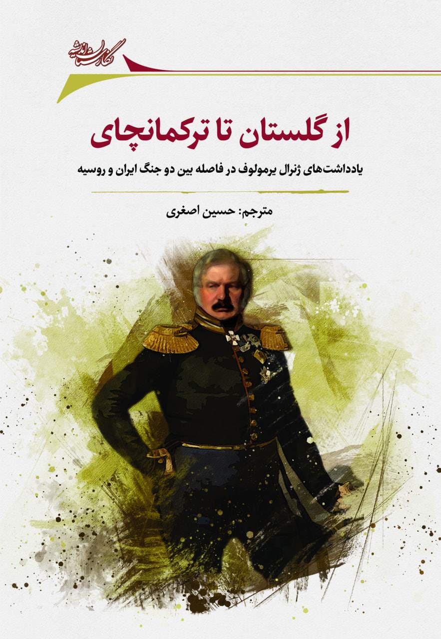از گلستان تا ترکمانچای