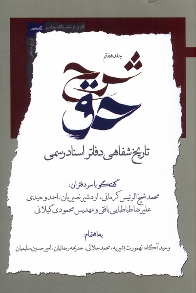 شرح حق (جلد هفتم)