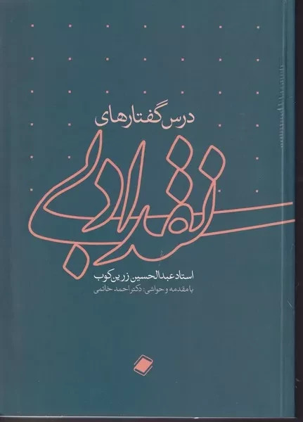 درس‌گفتارهای نقد ادبی