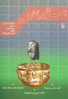 اساطیر جهان 5