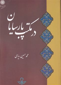 در مکتب پارسایان