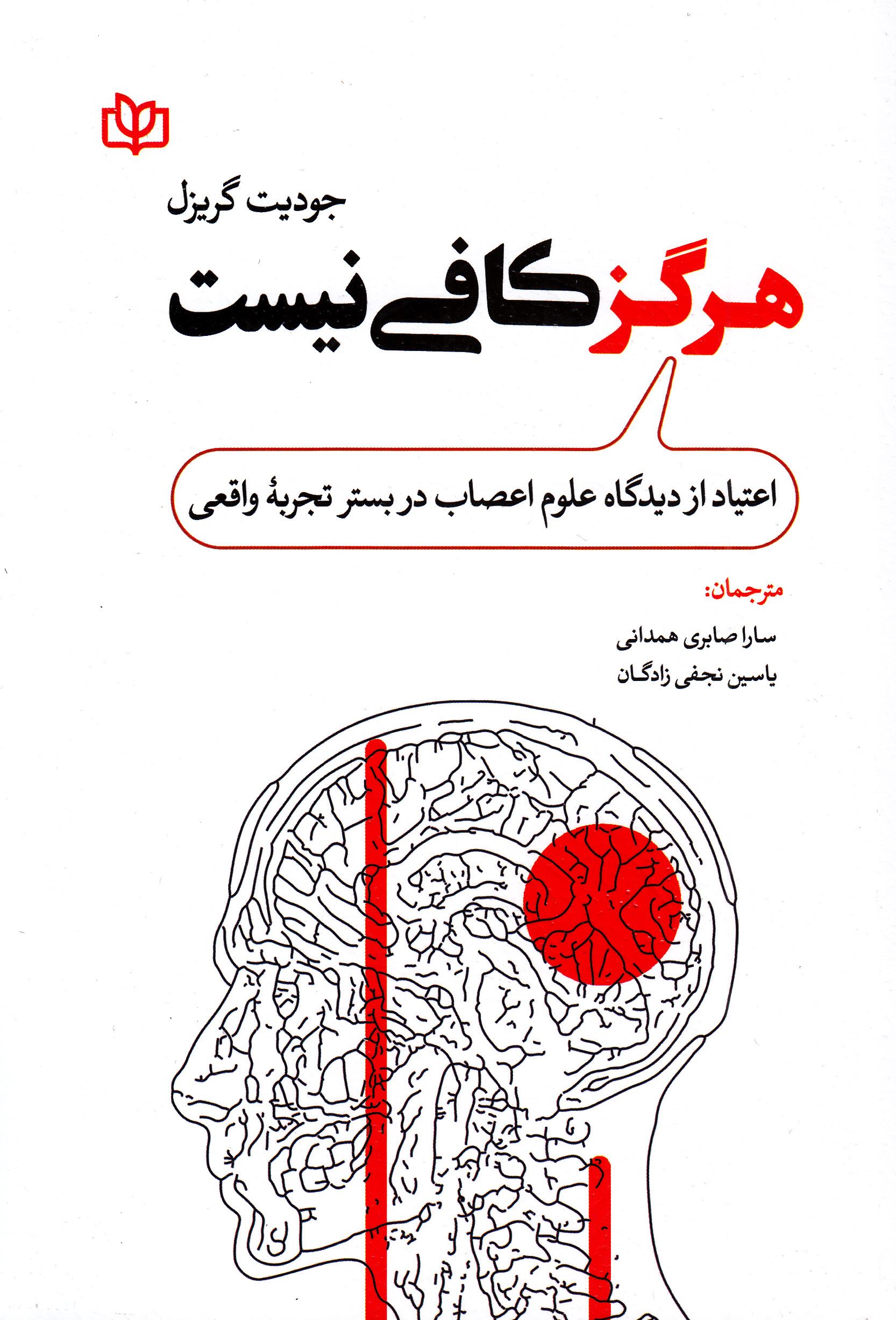هرگز کافی نیست