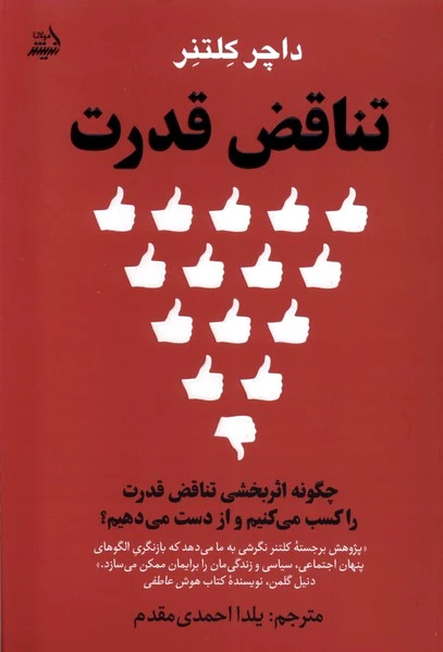 تناقض قدرت