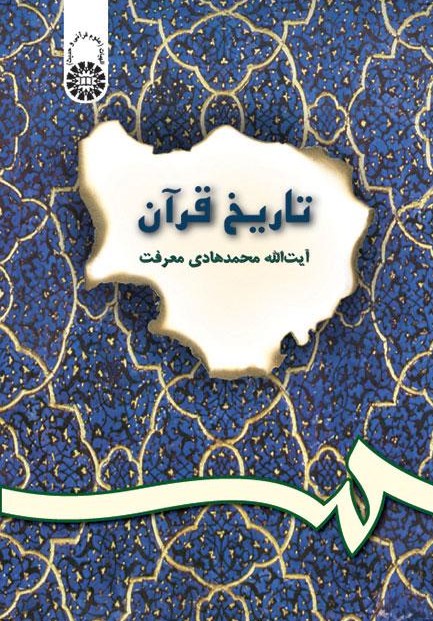 تاریخ قرآن