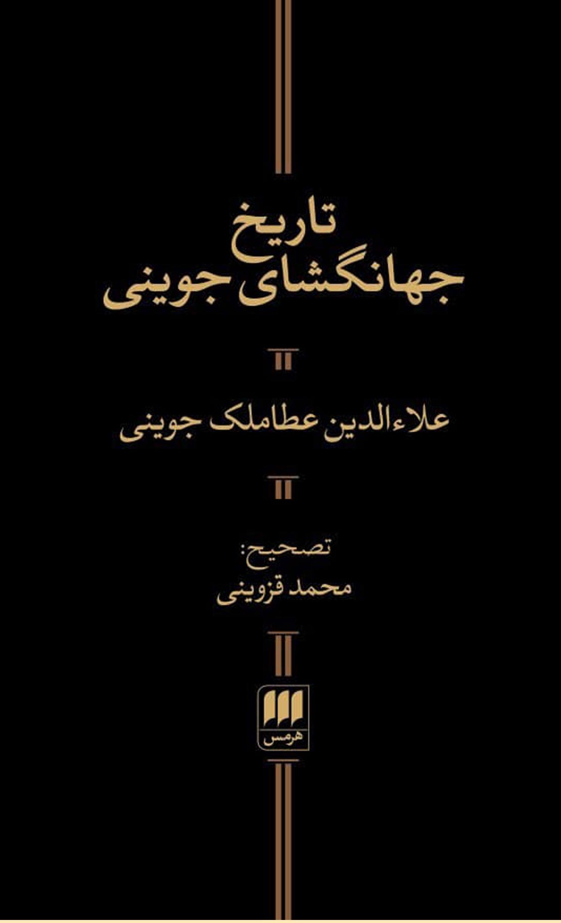 تاریخ جهانگشای جوینی
