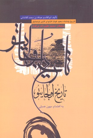 تاریخ اولجایتو