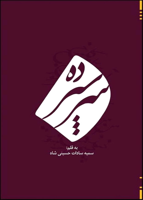 سرسپرده