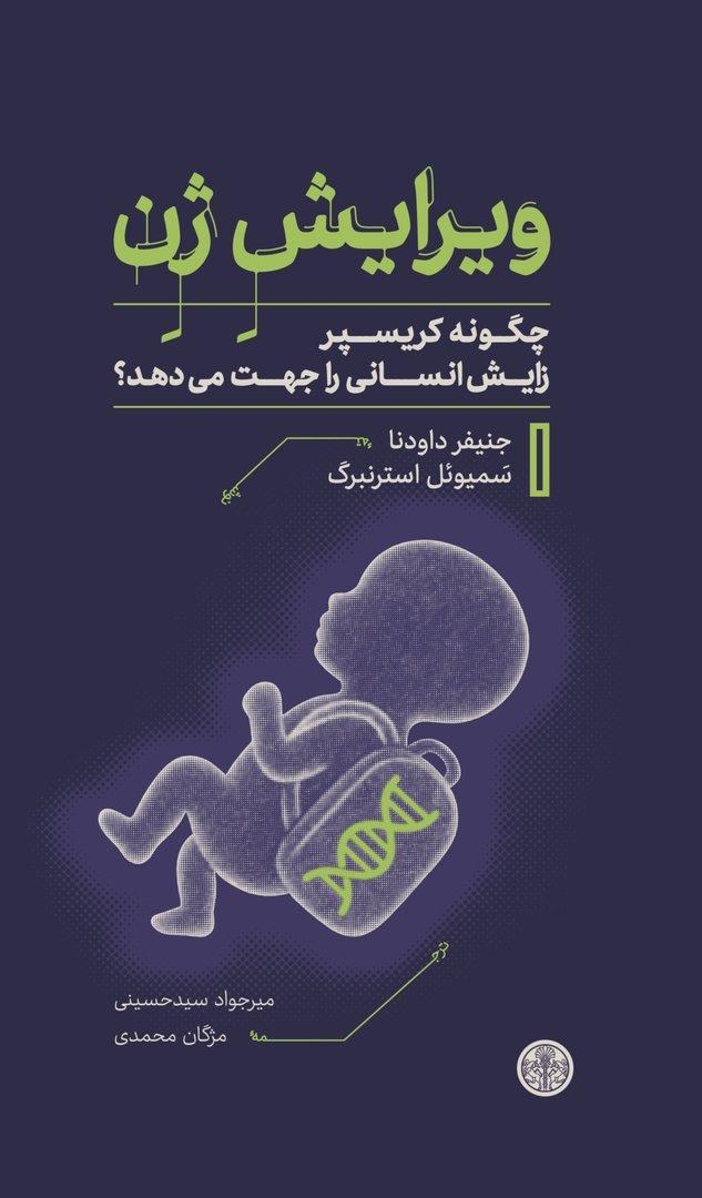 ویرایش ژن