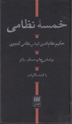 خمسه نظامی