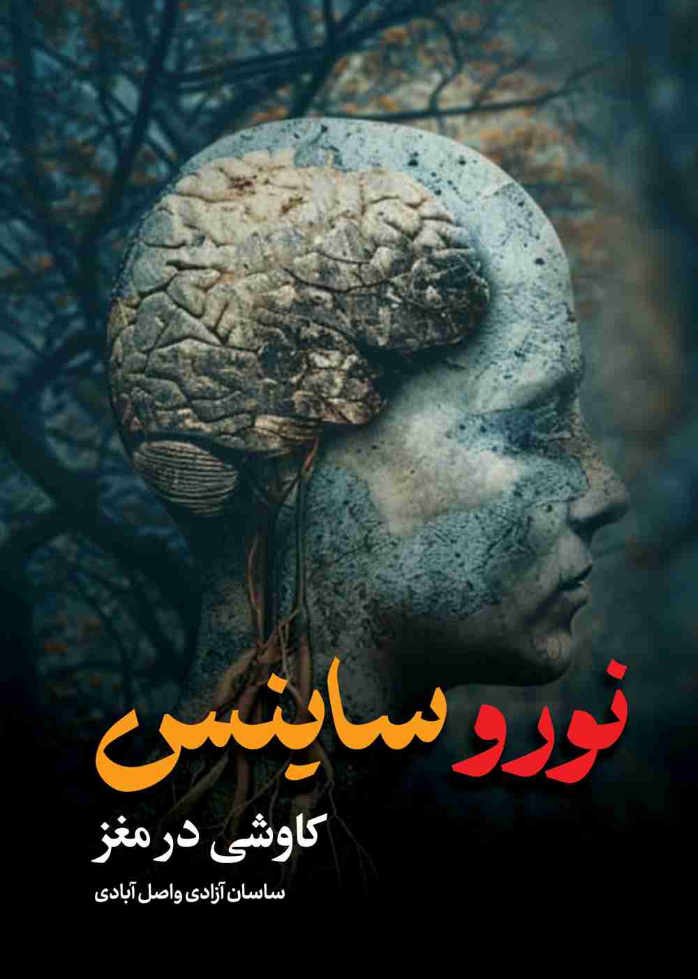 نوروساینس