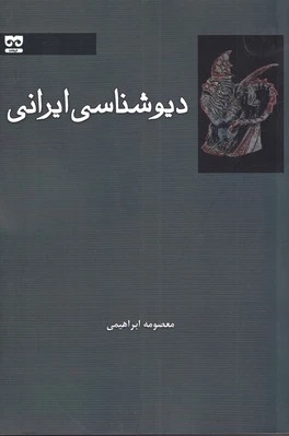دیوشناسی ایرانی