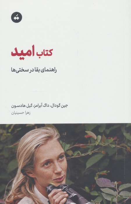 امید