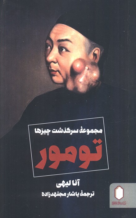 تومور