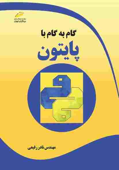 گام به گام با پایتون