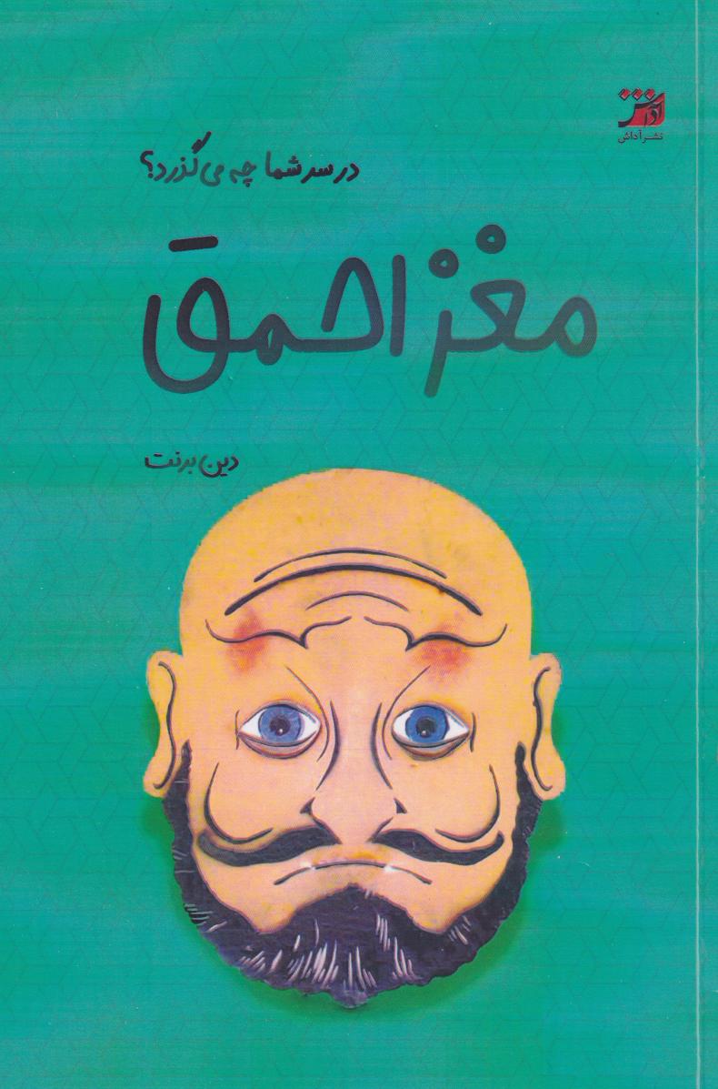 مغز احمق