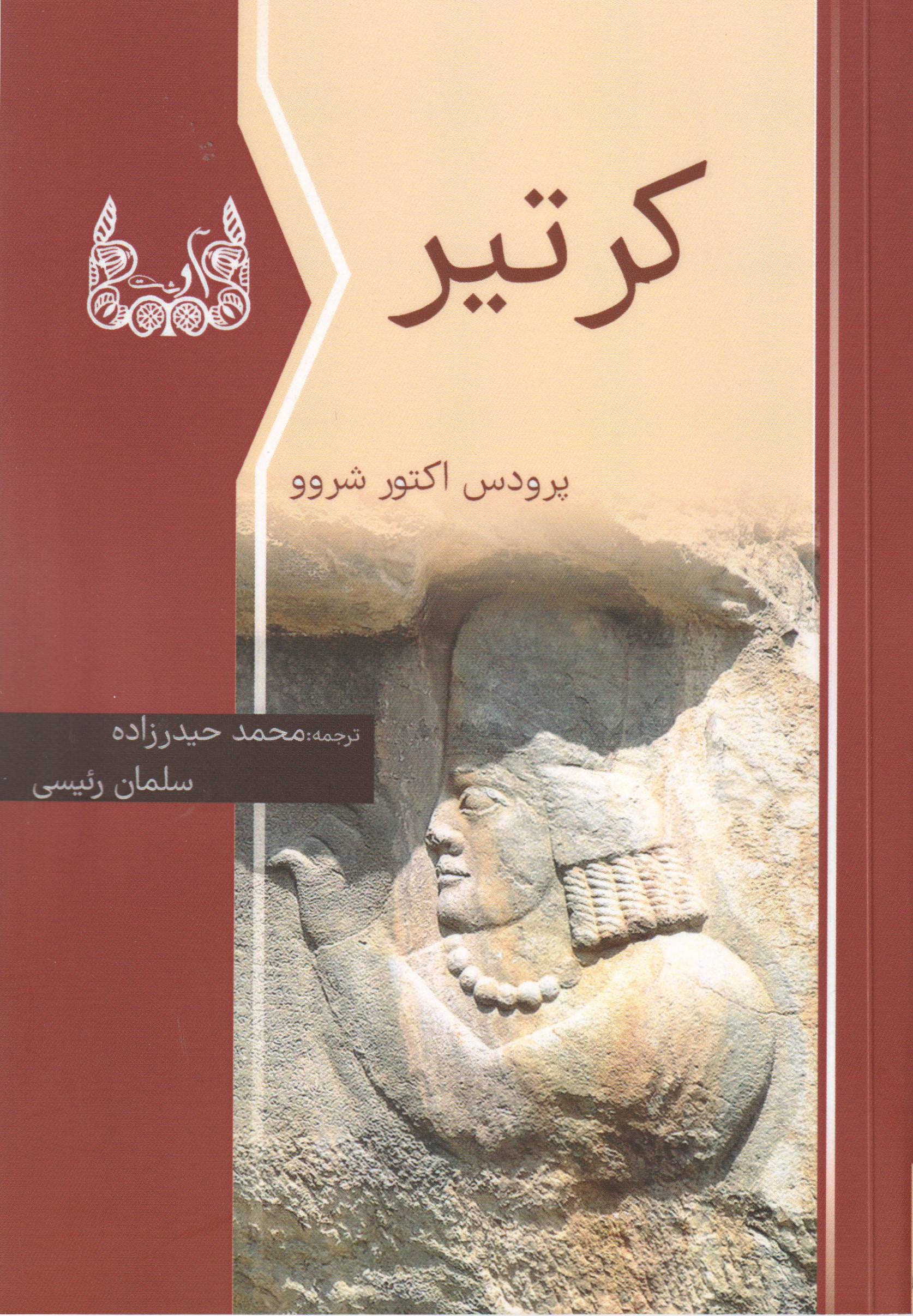 کر تیر