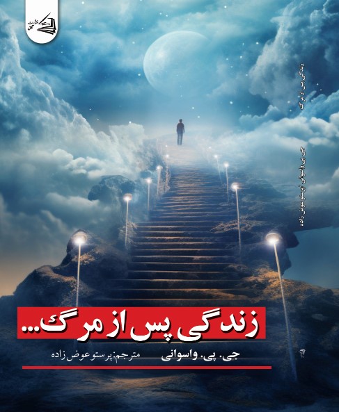 زندگی پس از مرگ