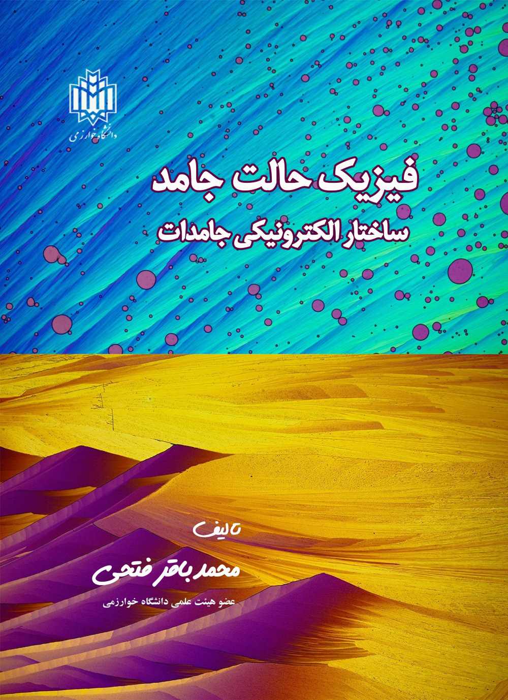فیزیک حالت جامد