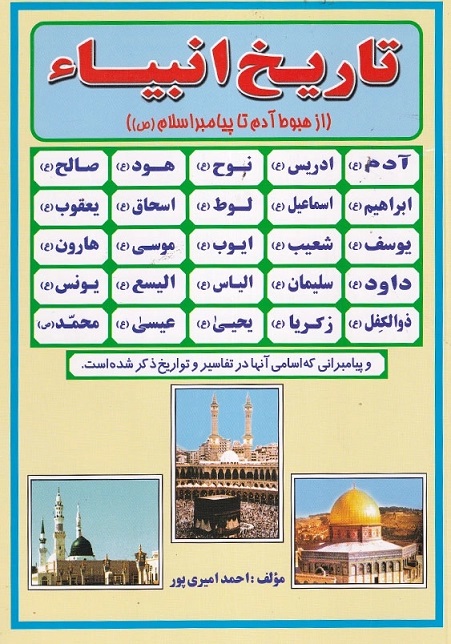 تاریخ انبیا