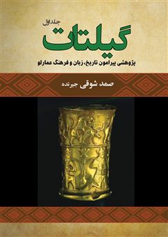گیلتات (دو جلدی)