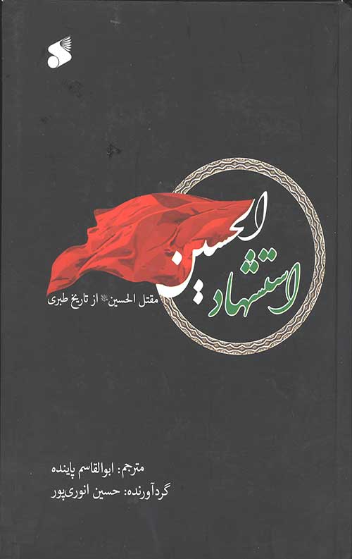 استشهاد الحسین