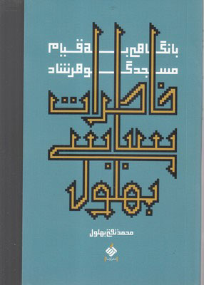 خاطرات سیاسی بهلول