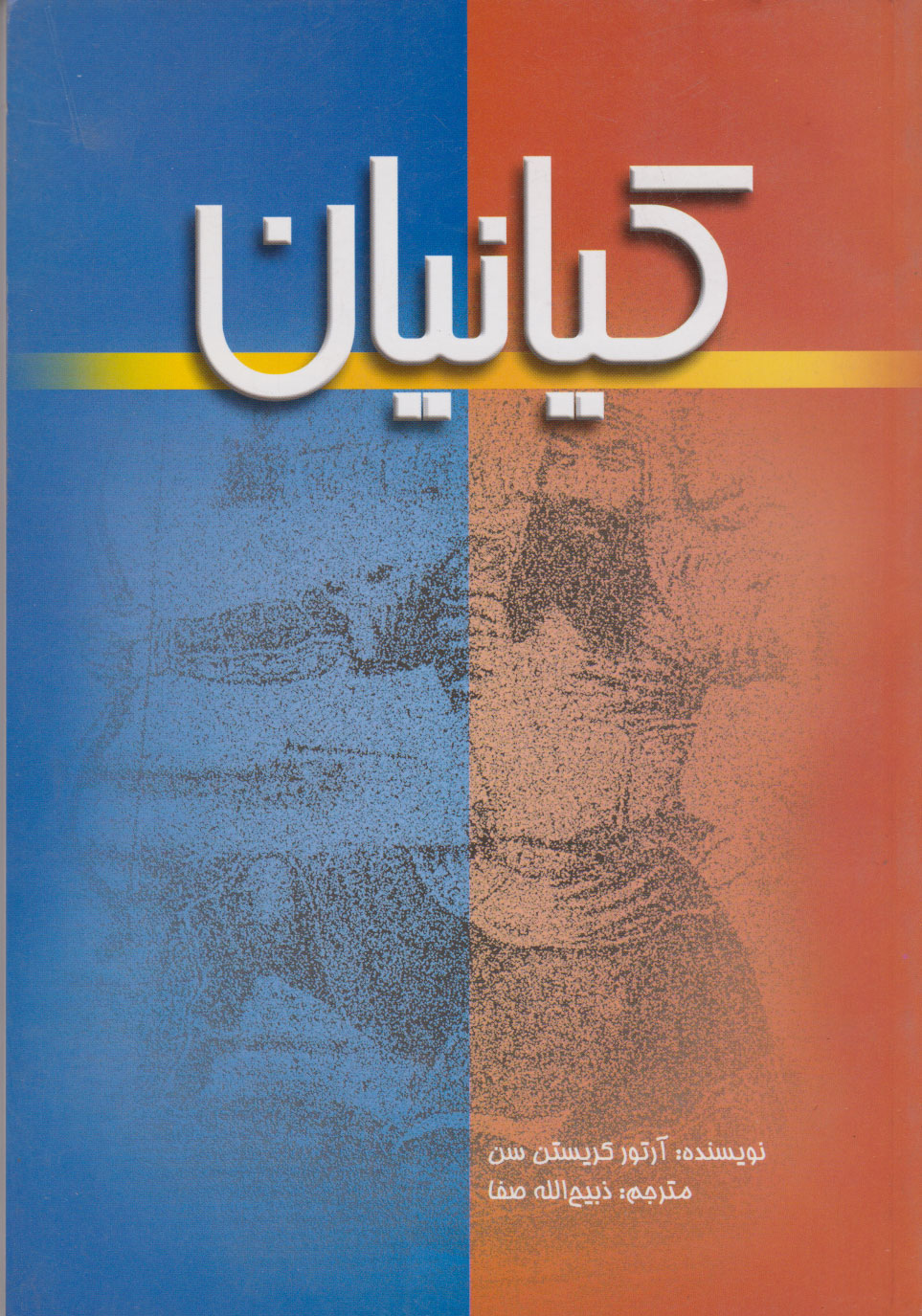 کیانیان