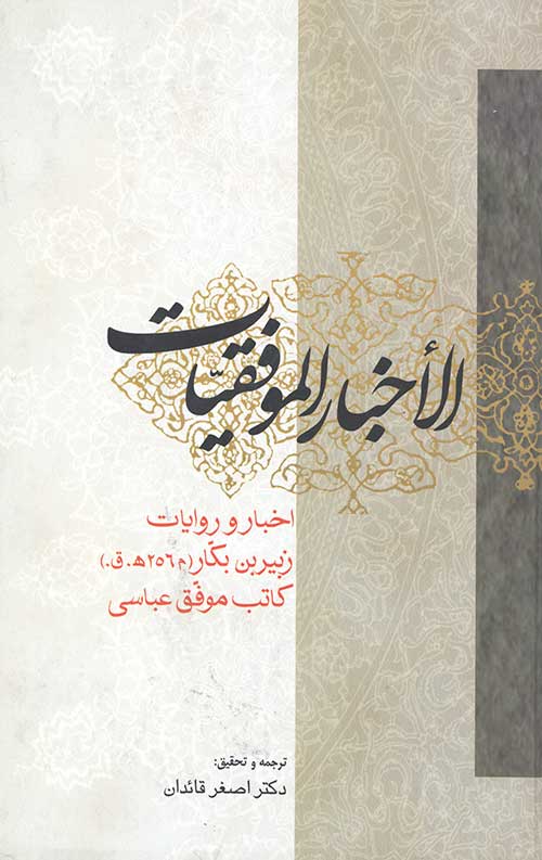 الاخبار الموفقیات