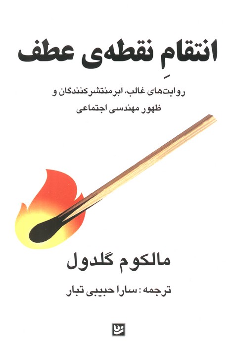 انتقام نقطه‌ی عطف